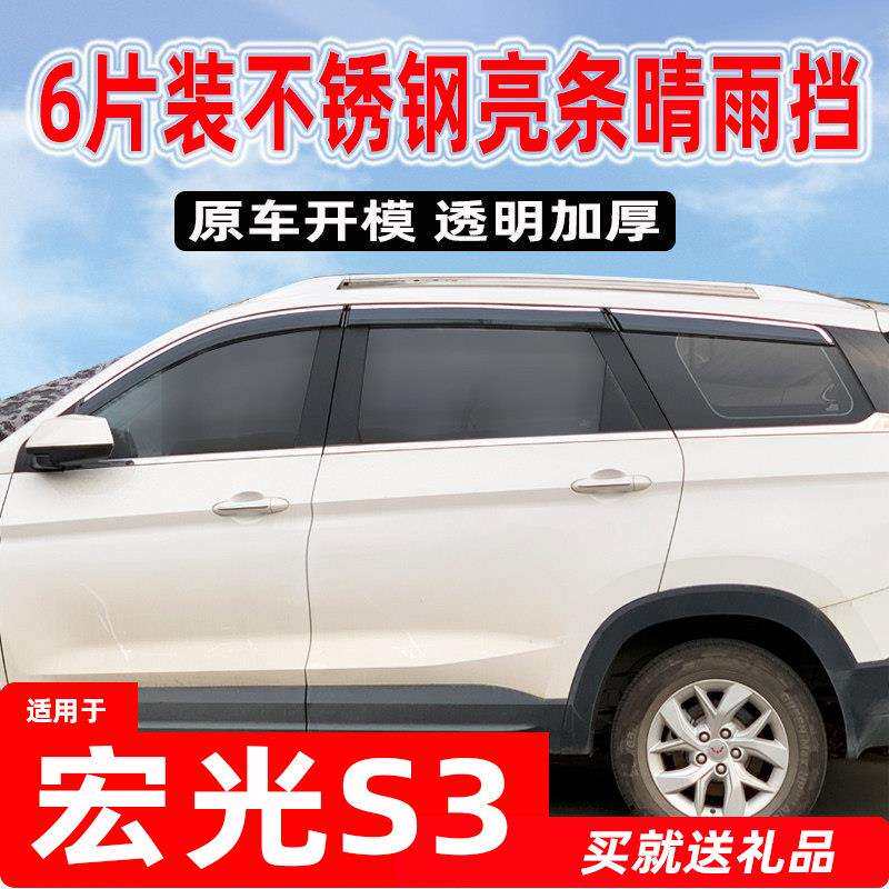 五菱宏光S3晴宏光S3雨雨挡窗雨眉汽车用品改装车防条专雨用挡板新