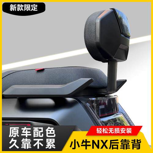 适用小牛新款NX电摩后靠背NXT/NT/NXL加厚后靠垫后座靠背改装配件