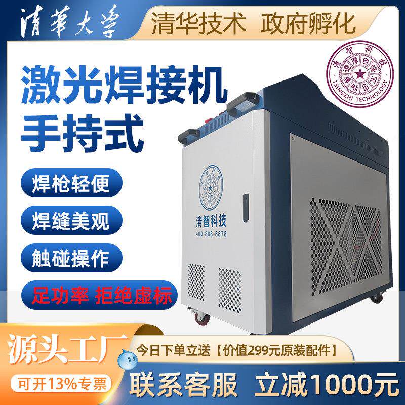 清智手持式激光焊接机光纤激光金属工业拼焊点激光焊机除锈机切割