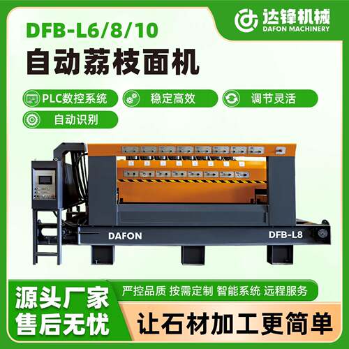 自动荔枝面机自动识别板材厚度花岗岩荔枝面加工