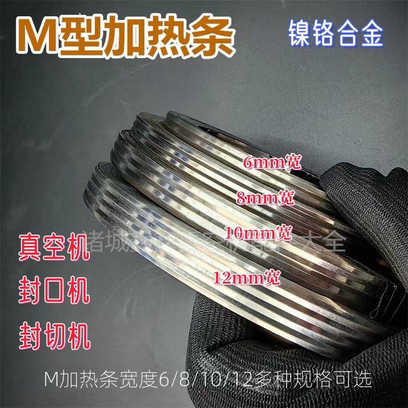 M型真空机加热条 12mm宽W型镍铬合金加热片 包装封口机发热扁带