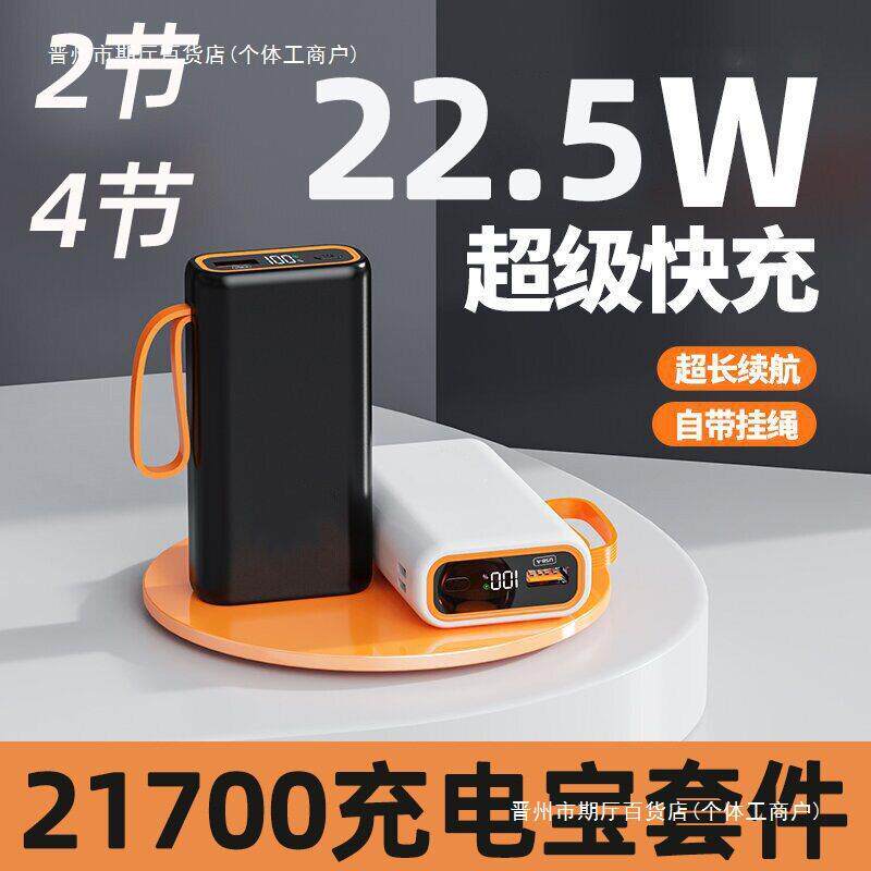 22.5W闪充2节4节移动电源盒21700充电DIY外壳套件电池盒PD快充