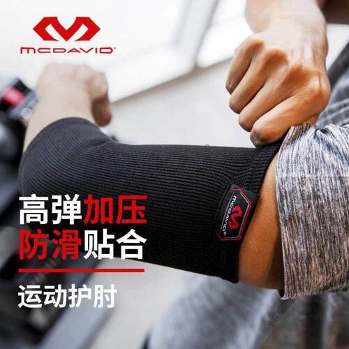 迈克达威McDavid运动护具压缩型护肘512R保护手肘单只装运动护肘