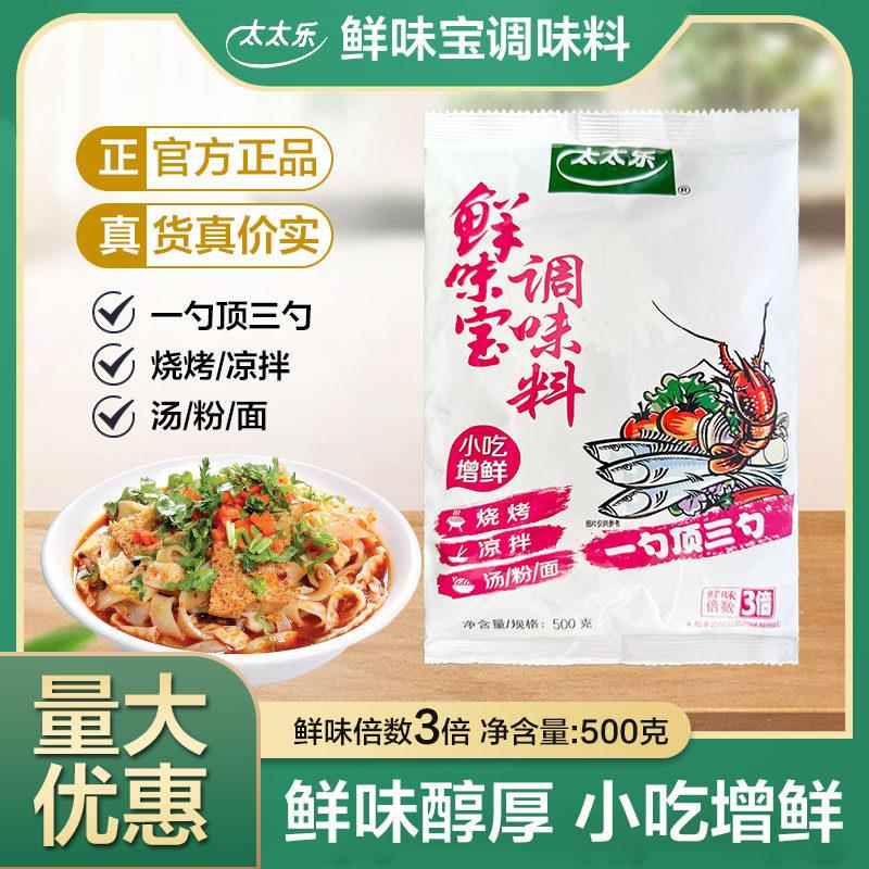 太太乐鲜味宝500g增鲜型调味料烧烤煲汤炒菜凉拌火锅增鲜假一赔十