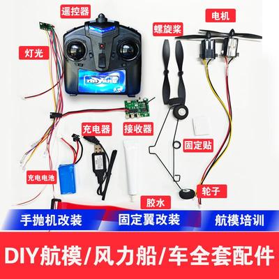 泡沫飞机改航模全套配件手抛机改装遥控飞机电子套装DIY航模船模