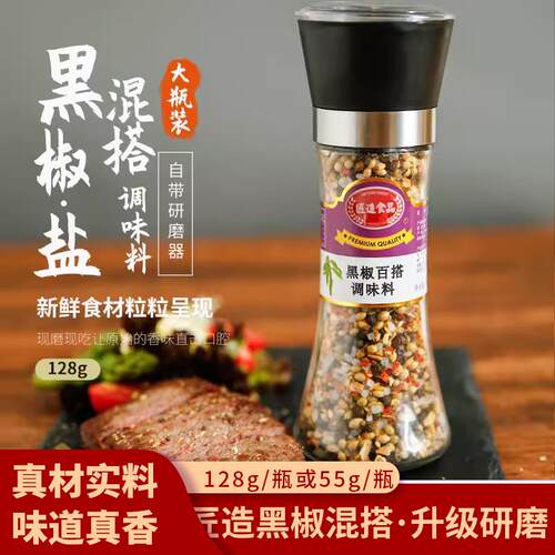 匠造黑胡椒混合调味料盐粒研磨器西餐牛排烤肉烧烤撒料香料调料