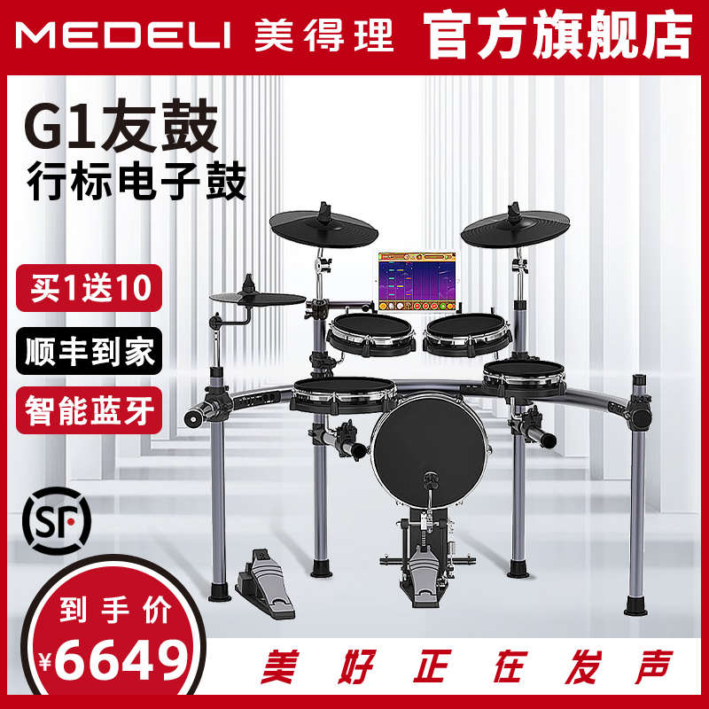 美得理友鼓G1智能专业教学初学者儿童电子鼓架子鼓爵士鼓
