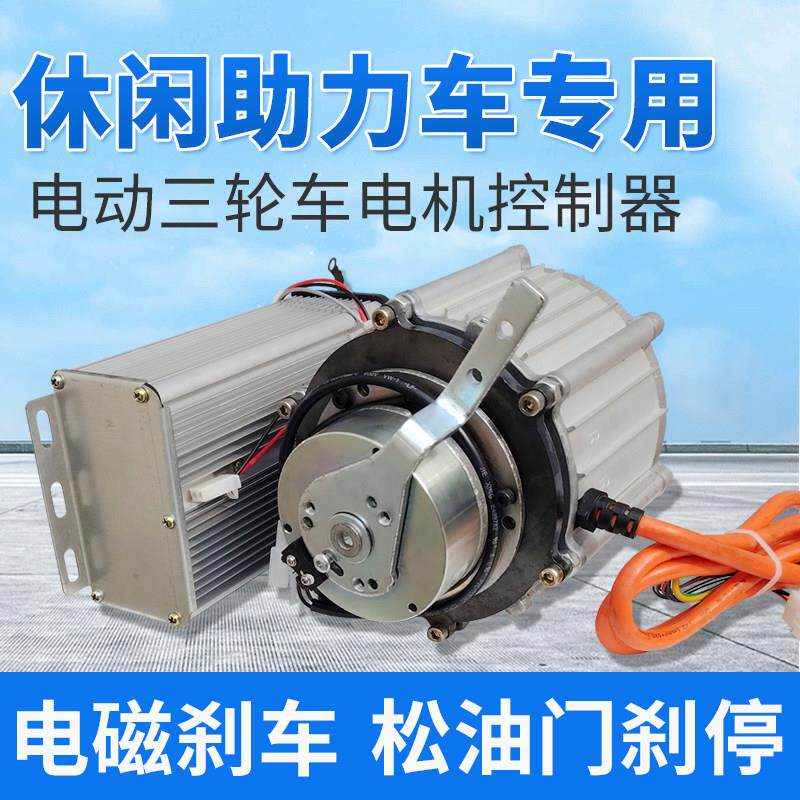 48v电动三轮车电机电磁刹低速休闲 车煞车专用控制器直流无刷60v