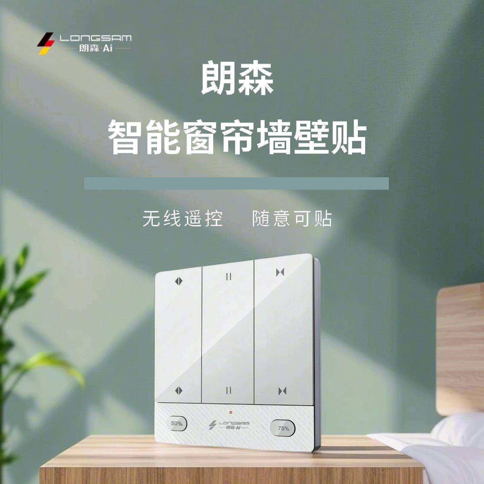 朗森墙面开关双通道墙壁开关家用智能窗帘控制面板开关无线遥控