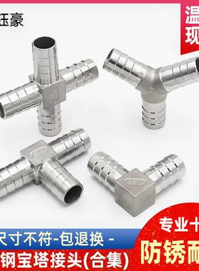 304不锈钢T型三通宝塔接头Y型L型十字四通水管皮管气管宝塔头4分