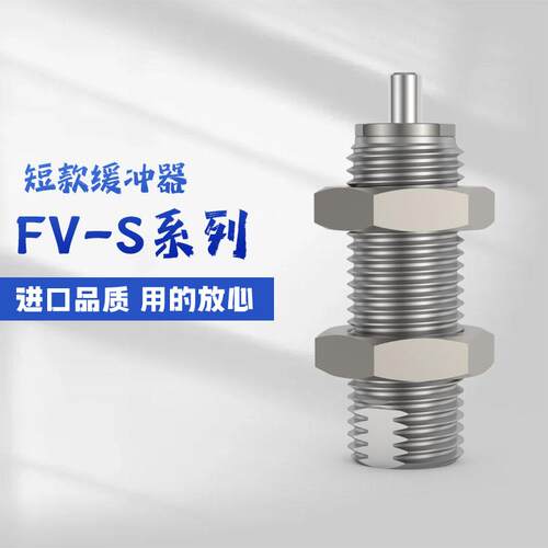 FUJIii液压缓冲器FS/FV1406/1606/2007/2006/2508/2506/L-S不锈钢
