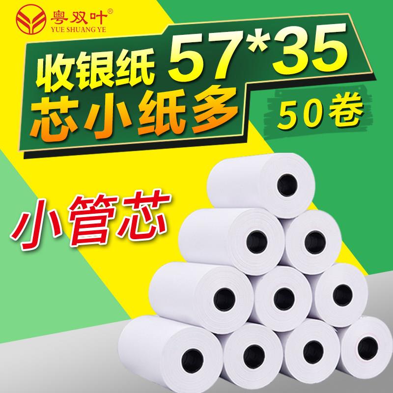 粤双叶整箱50卷收银纸57X35热敏纸58mm超市收款纸小票纸小胶芯小