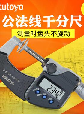 日本数显公法线千分尺369-250/251/252/253 0-25-50-75-100mm
