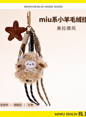 迷雾森林miu系潮流包挂件