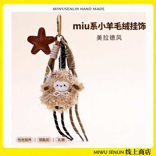 迷雾森林miu系潮流包挂件