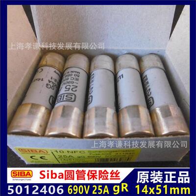 进口德国西霸SIBA熔断器5012406 690V 25A gR 14X51mm陶瓷管保险