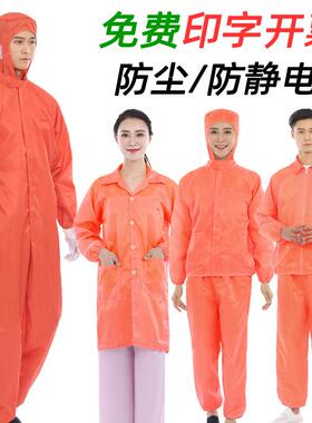 防静电衣无尘服连身连帽橙色两件式口袋橘红大褂中航防尘工作服印
