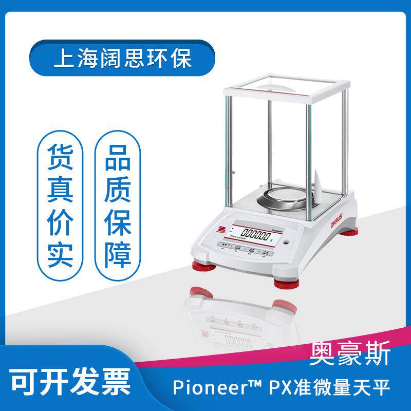 PioneerPX系列准微量天平实验室分析电子天平精密电子秤