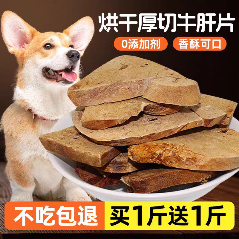 狗狗零食冻干风干牛肝片磨牙训狗奖励肉干去泪痕补血铁小型犬通用
