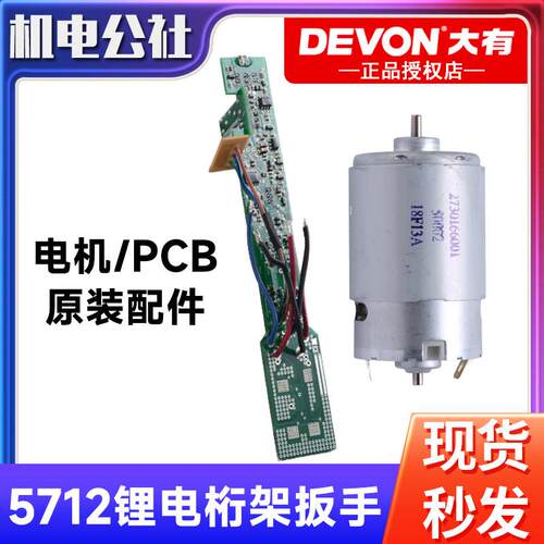 DEVON大有电动桁架扳手5712配件线路板PCB组件电机马达原厂配件