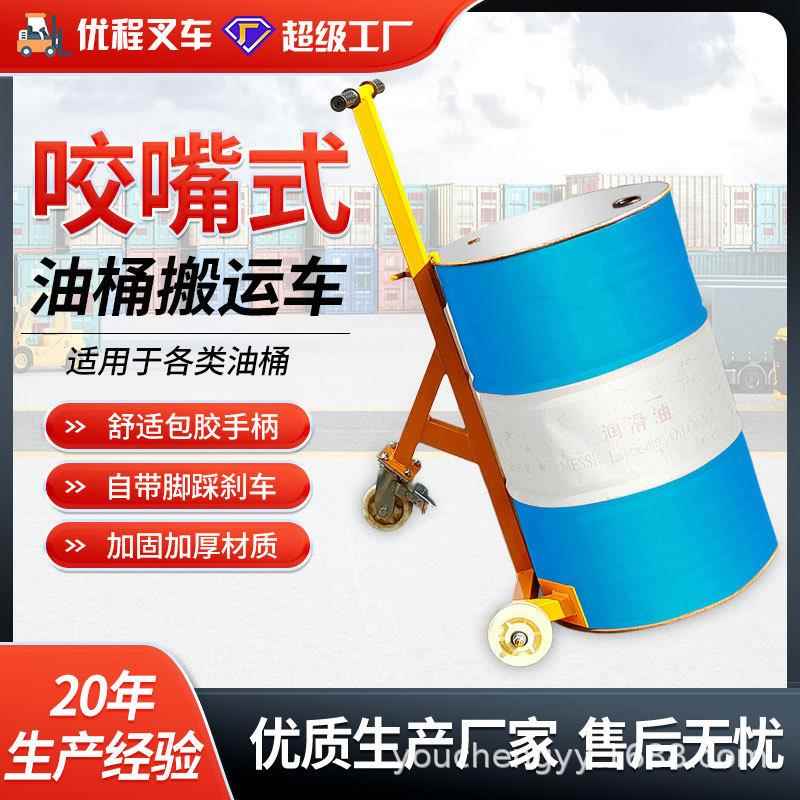 优程鹰嘴油桶圆桶搬运叉车铁桶油桶搬运车塑料桶咬嘴手推车