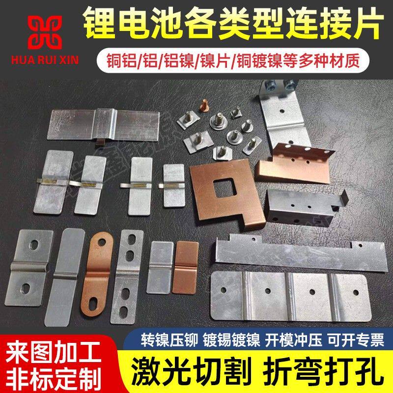 锂电池连接片加工激光切割铜铝复合铜排铝排镍片压铆折弯镀镍