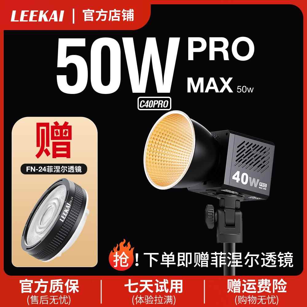 力凯c40pro50W超频掌上COB补光灯40W双色温摄影户外可携式拍照常亮