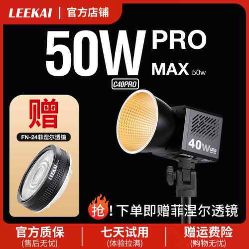 力凯c40pro50W超频掌上COB补光灯40W双色温摄影户外可携式拍照常亮
