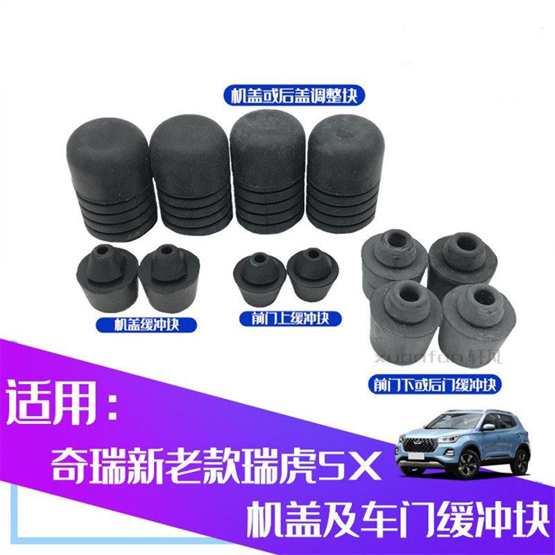 原厂 奇瑞瑞虎5X 8 前后车门下缓冲块前机盖后备箱胶墩堵块减震垫