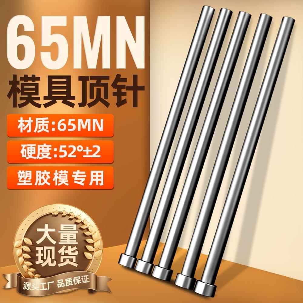 模具顶针65Mn顶杆1 1.5 2.0 2.5 3.0 4.0 5.0 6.0 8.0注塑模推杆