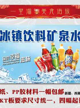 灯箱片 KT板 宣传车贴画 广告定制冷饮自粘海报 冰镇 饮料 矿泉水