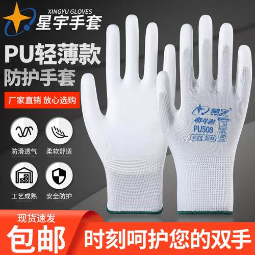 星宇薄款劳保尼龙手套508PU518灵活透气防滑涂胶涂指涂掌工作劳动