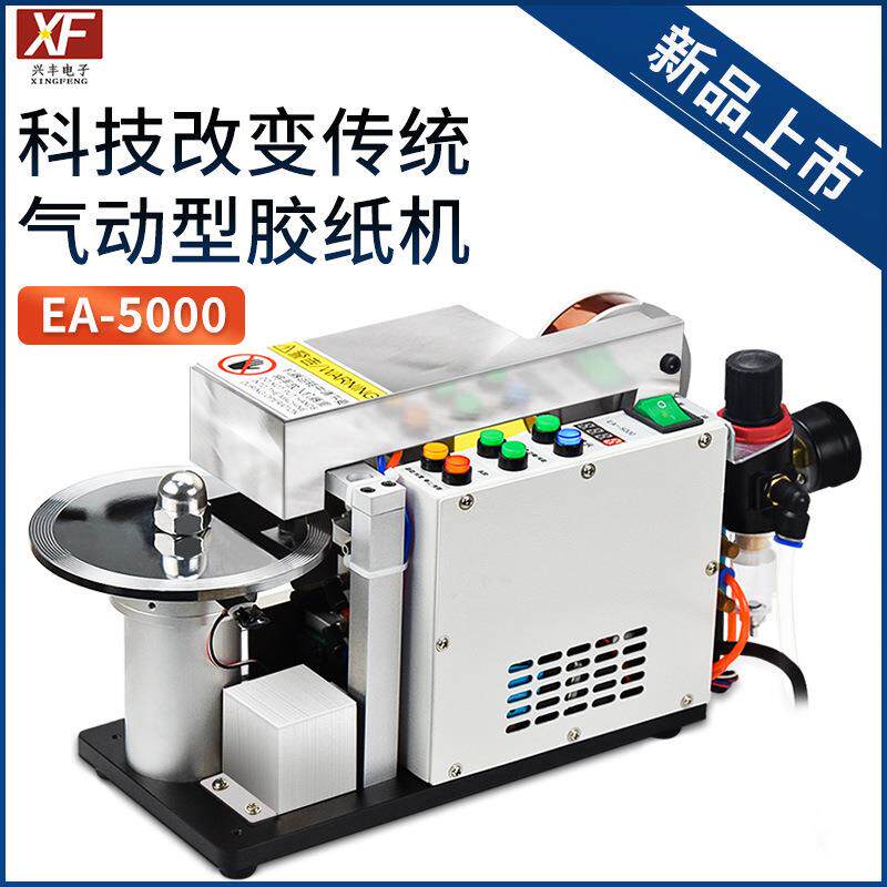 兴丰气动胶纸机胶带切割机高温胶纸薄胶纸胶带机切割器EA-5000