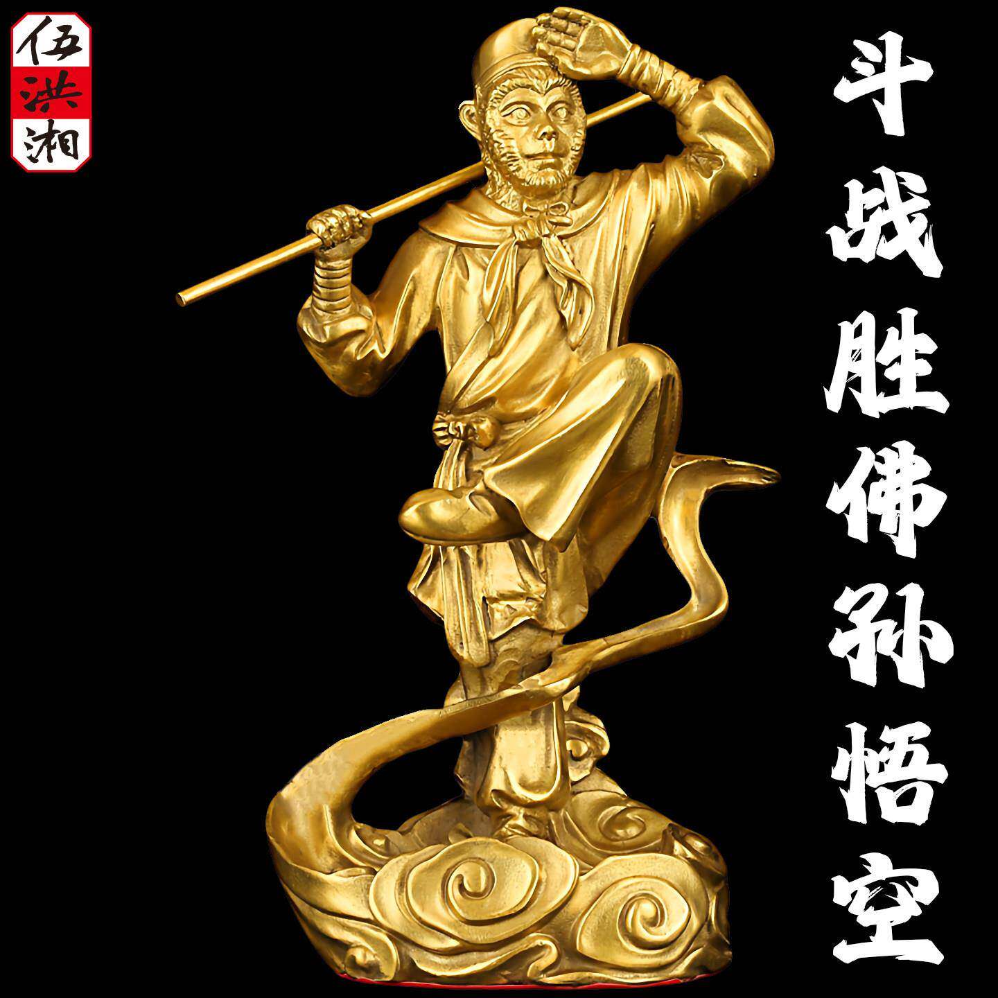 孙悟空摆件纯黄铜齐天大圣斗战胜佛家居饰品摆饰美猴王铜猴子摆件