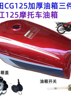 适用男装CG125加厚款珠江ZJ125幸福机车油箱盖开 关三件套包邮