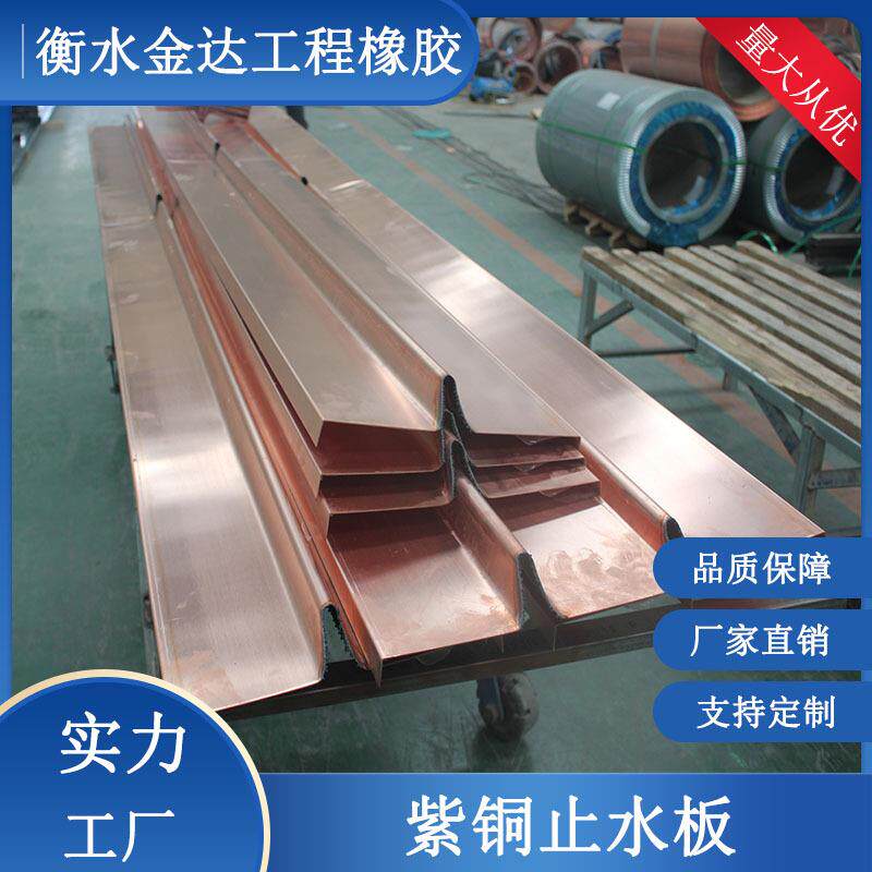 紫铜钢板止水带水库地下室止水铜板复合铜止水铜片阴阳角止水板
