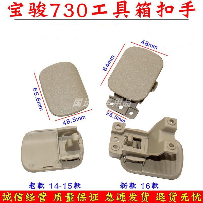 适用16款宝骏730工具箱扣手杂物箱锁扣手副驾驶储物盒仪表台拉手