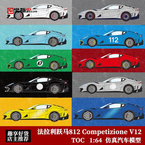法拉利跃马812C FE V12超跑 富美TOC 1:64 仿真合金汽车模型收藏
