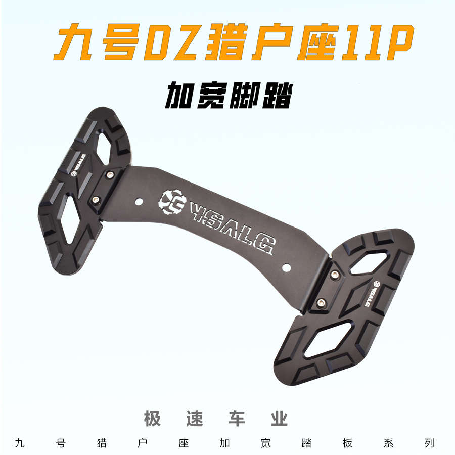 适用九号猎户座Dz110P前置脚踏铝合金改装加宽电动车扩充脚踏配件