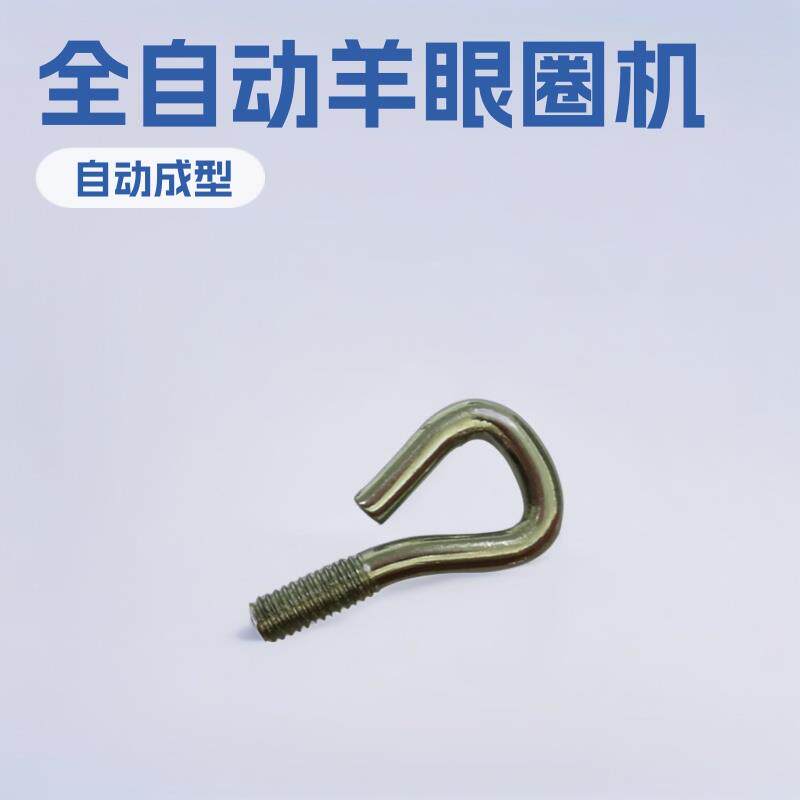 全自动羊眼圈机拉钩吊钩搓牙成型一体机可定制-HM-5R
