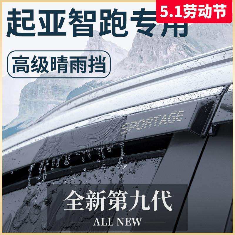 智跑Ace汽车内用品21款改装饰配件大全晴雨挡挡雨板车窗雨眉