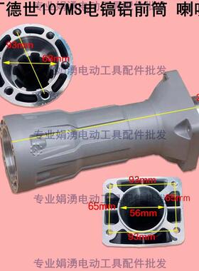 原装德士德硕107Ms/107Ma/117Ms铝电镐前桶钟口电镐直铝配件