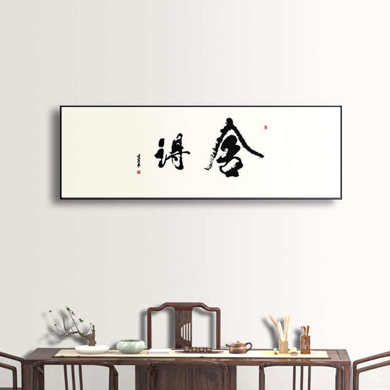静心禅意书法办公室装饰画老板桌背景墙壁画开业牌匾茶室舍得挂画