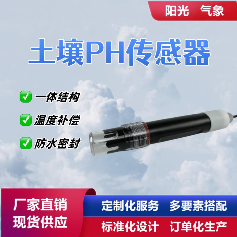 土壤PH传感器土壤酸碱度传感器土壤墒情实现土壤PH在线实时监测