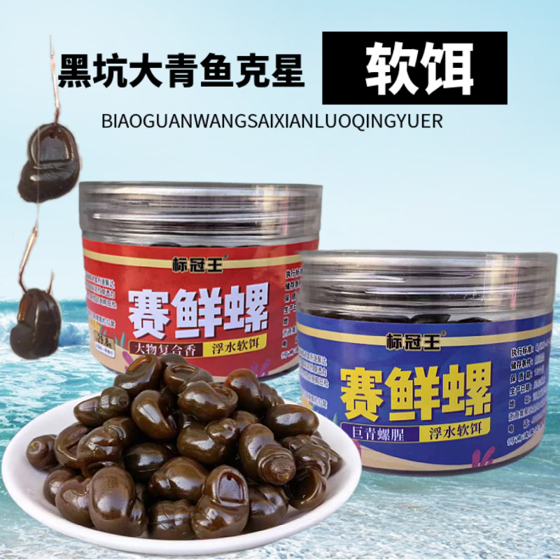 青鱼冠王螺螺腥味复合钓饵台钓饵