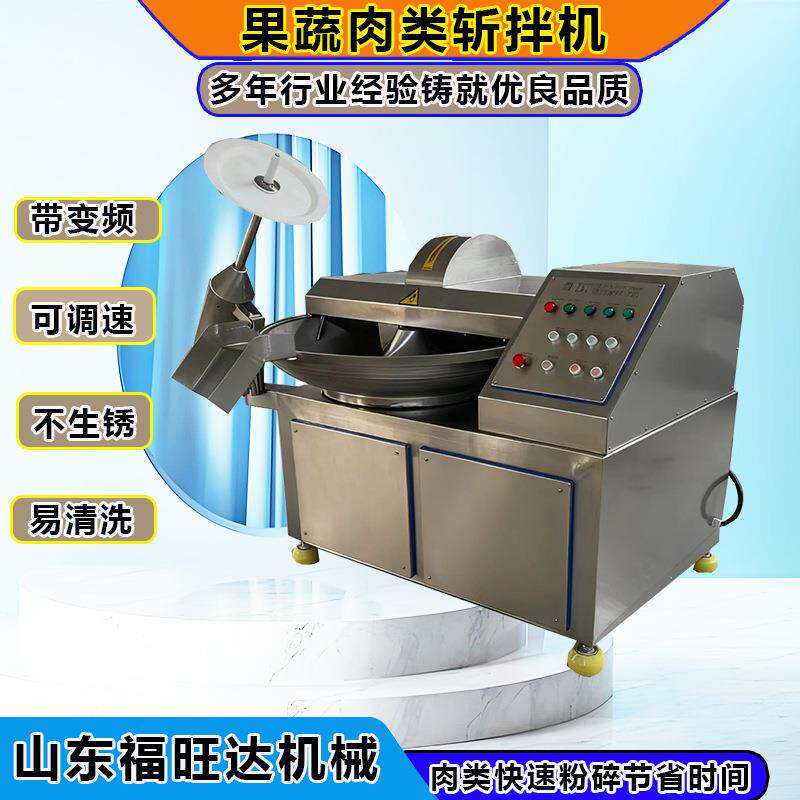 福旺达香肠鱼豆腐斩拌机洋葱青菜碎粉碎机变频斩拌机