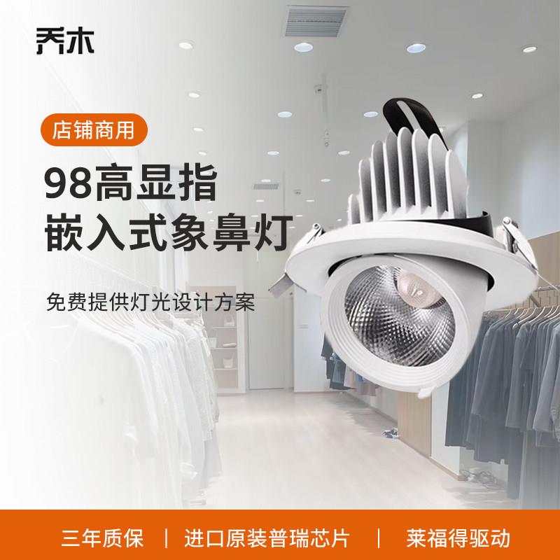 乔木照明高显色象鼻灯LED射灯店铺商用嵌入式天花板灯COB服装店射