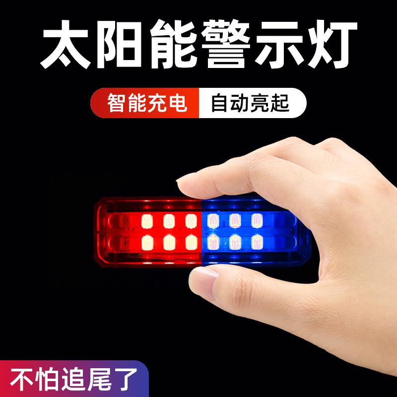 汽车太阳能警告频闪灯强光电动车机车闪光灯智能充电后方飞行员