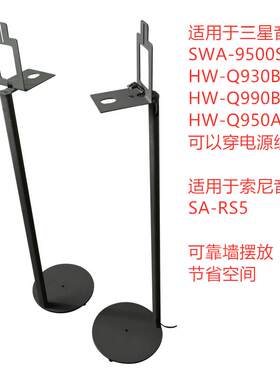 适用索尼RS5三星9500Q930Q950Q990D环绕音箱支架靠墙落地音响脚架