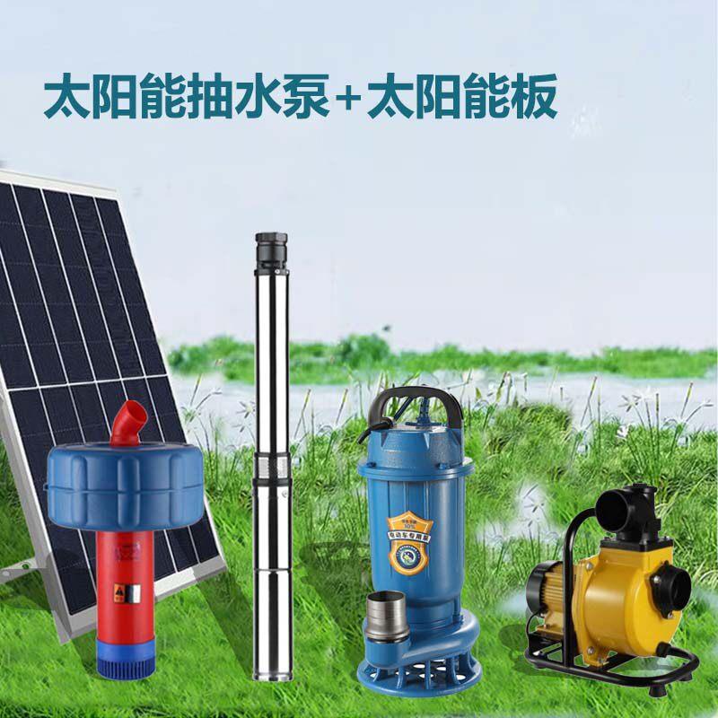 太阳能抽水泵太阳能深井泵太阳能自吸泵太阳能浮水增氧泵大功率